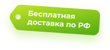 Бесплатная доставка нового оборудования по РФ